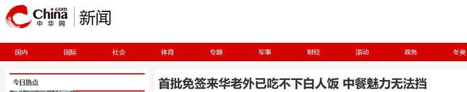 中国美食后回国面对白人饭简直生不如死long8登录首批免签来华老外尝过(图8)