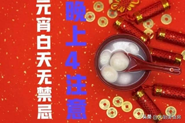 晚上4注意今日元宵节4注意分别指啥龙8头号玩家俗话说：元宵白天无禁忌(图5)